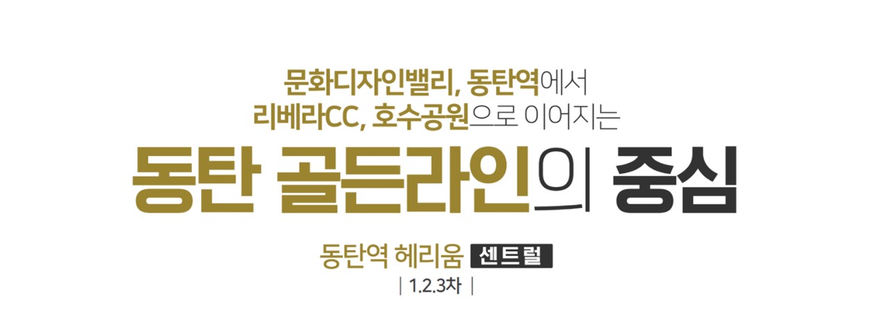 동탄역 헤리움 센트럴 메인.jpg