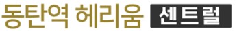 동탄역 헤리움 3차